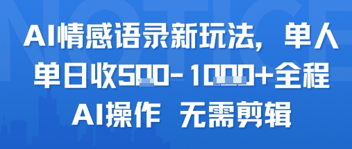AI情感语录新玩法，单人单日收5张+全程AI操作 无需剪辑-网创资源库