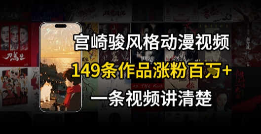 宫崎骏⻛格AI视频，⻜⾏+骑⾏治愈系解锁流量新密码，149条作品涨粉百W-网创资源库