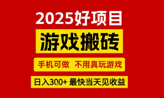 推荐项目：游戏搬砖，手机可做，不用真玩游戏，日入3张+最快当天见收益【揭秘】-网创资源库