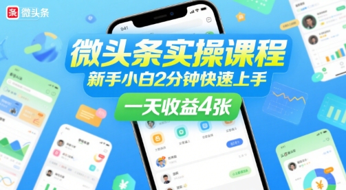 微头条实操课程，新手小白2分钟快速上手，一天收益4张-网创资源库