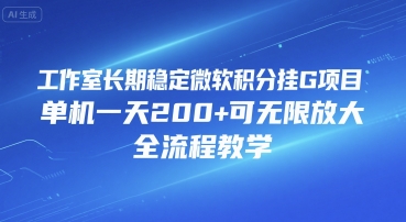 工作室长期稳定微软积分挂G项目，单机一天200+可无限放大，全流程教学【揭秘】-网创资源库