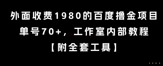 外面收费1980的百度撸金项目，单号70+，工作室内部教程【揭秘】-网创资源库