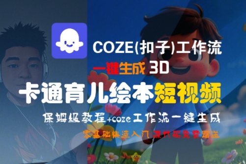 COZE(扣子)工作流一键生成3D卡通育儿绘本短视频，全流程保姆级教学-网创资源库