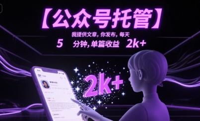 【公众号托管 】我提供文章，你发布，每天5分钟，单篇收益2k+【揭秘】-网创资源库