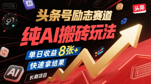 头条号励志赛道，纯AI搬砖玩法，单日收益8张+ ，快速拿结果，长期项目-网创资源库