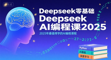 Deepseek零基础AI编程课2025，2025年最值得学的AI编程课程-网创资源库
