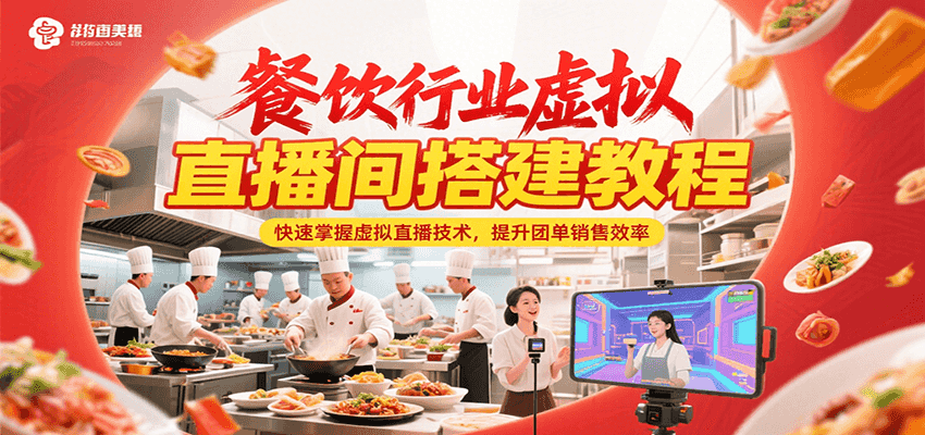 餐饮行业虚拟直播间搭建教程，快速掌握虚拟直播技术，提升团单销售效率-网创资源库