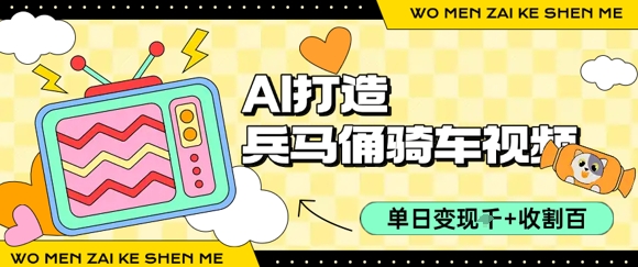 用AI打造兵马俑骑单车视频，单日变现1k+，轻松收割百万播放-网创资源库