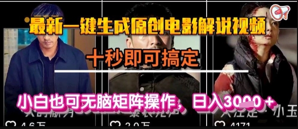最新一键生成原创电影解说视频，几秒即可搞定， 小白也可无脑矩阵操作，日入1k+【揭秘】-网创资源库