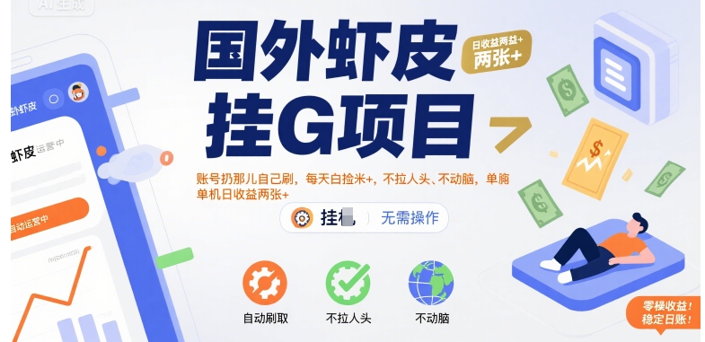 国外虾皮挂G项目：账号扔那儿自己刷，每天白捡米+，不拉人头、不动脑，单机日收益两张+【揭秘】-网创资源库