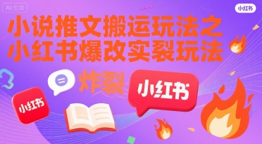 小说推文搬运玩法之小红书，小红书爆改实长炸裂玩法-网创资源库
