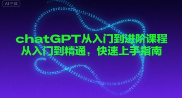 chatGPT从入门到进阶课程，从入门到精通，快速上手指南-网创资源库