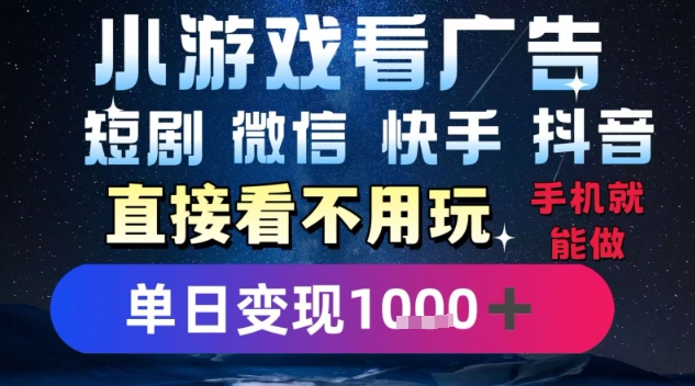 2025躺挣新招！一部手机，每天1小时，光看广告就能日入1k+，微信抖音快手通吃【揭秘】-网创资源库