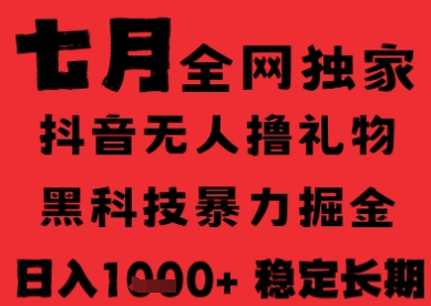7月最新风口抖音无人直播纯暴力撸音浪，不出镜不说话，黑科技全自动运行，长期稳定，日入1k【揭秘】-网创资源库