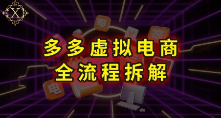 拼多多虚拟电商全流程拆解，深度学习每一个环节，看完即可上手实操-网创资源库