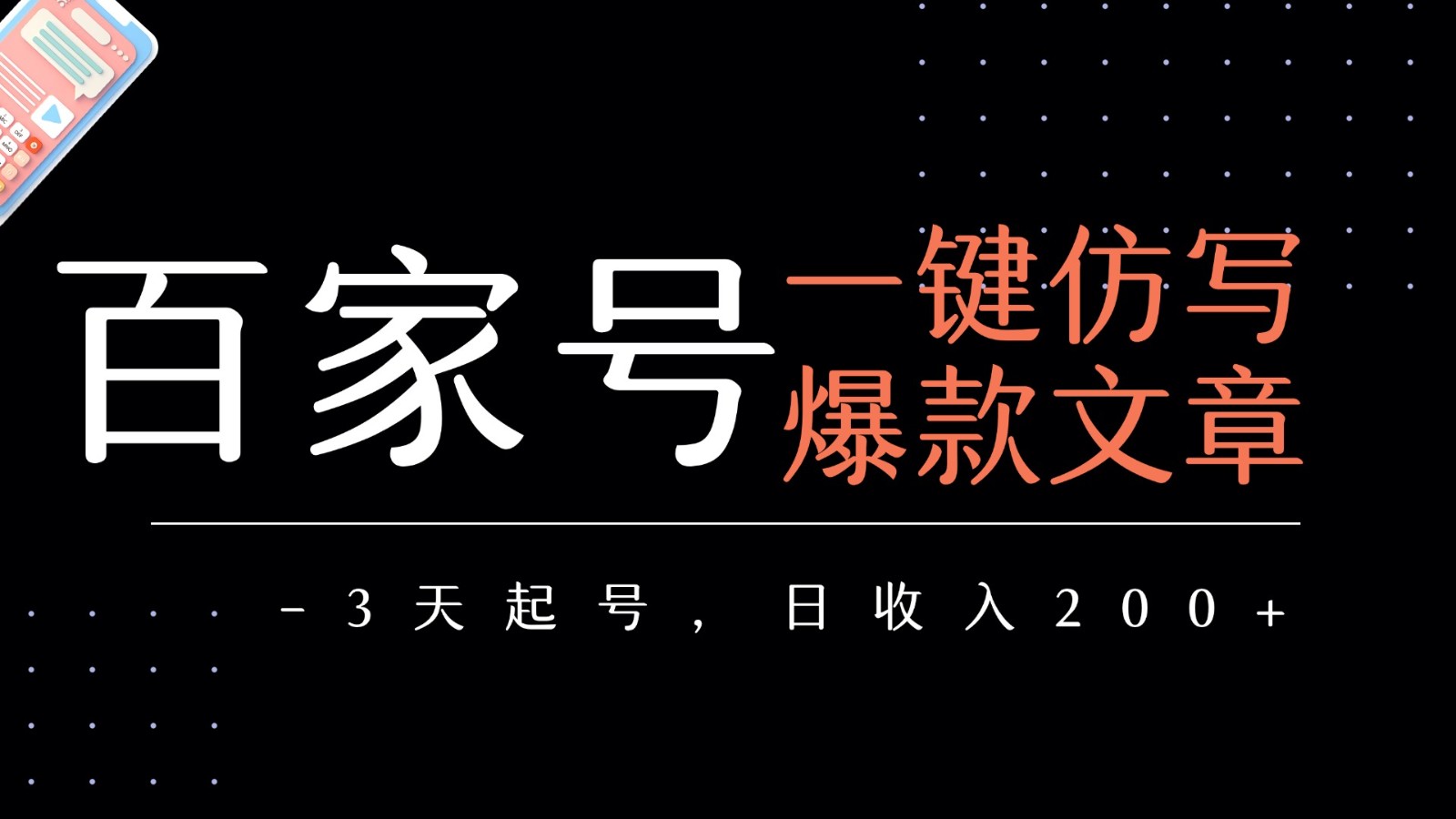 百家号一键仿写爆款文章 3天起号 日均收益200+-网创资源库