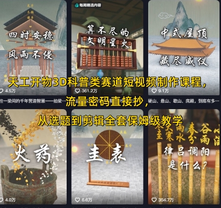 天工开物3D科普类赛道短视频制作课程，流量密码直接抄，从选题到剪辑全套保姆级教学-网创资源库