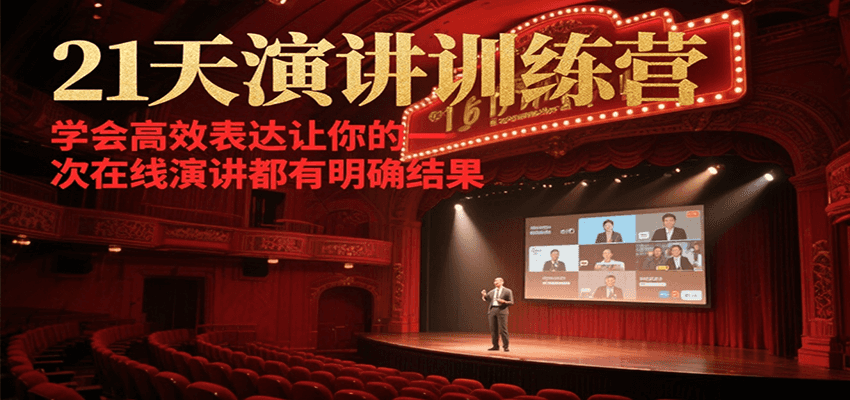 21天在线演讲训练营，学会高效表达让你的每一次演讲都有明确结果-网创资源库