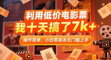 利用低价电影票，我十天搞了7k+，操作简单，小白零成本无门槛上手【揭秘】-网创资源库