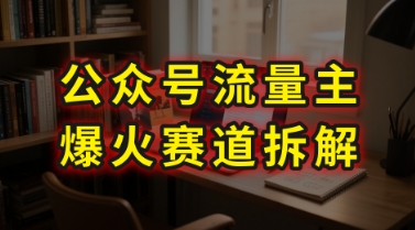 AI公众号流量主爆火赛道拆解—剧评领域，86分钟干货分享-网创资源库