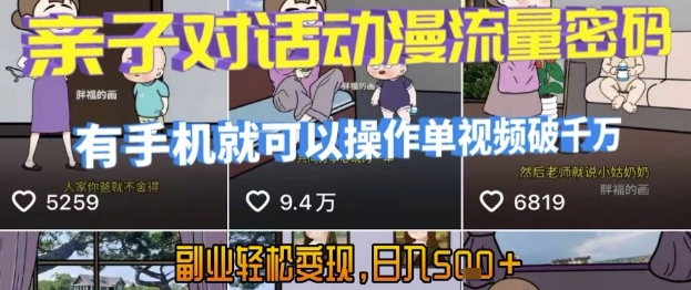AI引爆短视频，亲子对话动漫流量密码，有手机就可以操作，单视频破千万播放，副业轻松变现，日入5张【揭秘】-网创资源库