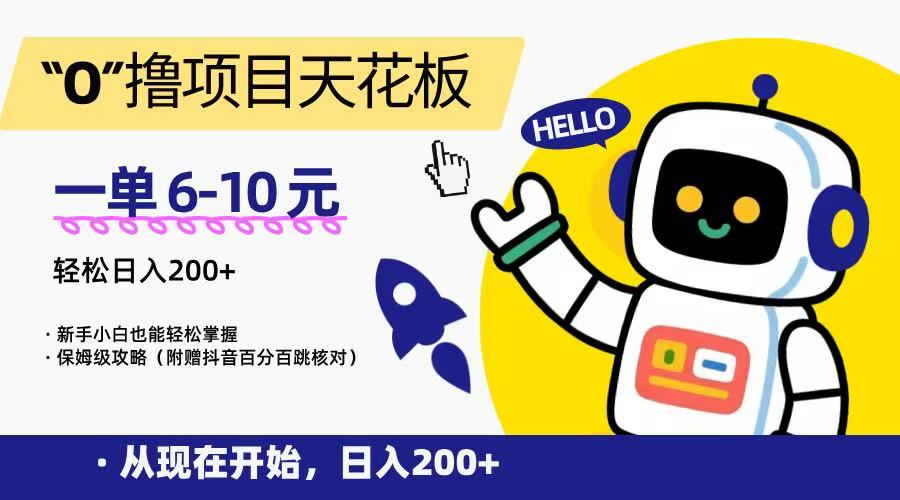 “0”撸项目天花板，一单6-10元，日入200+，新手小白也能轻松掌握，保姆级教程-网创资源库