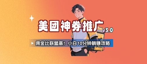 美团神券推广3.0：佣金比联盟高，小白每天10分钟躺挣攻略-网创资源库