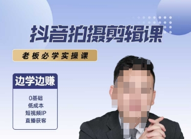 抖音拍摄剪辑课，老板必学实操课，边学边挣-网创资源库
