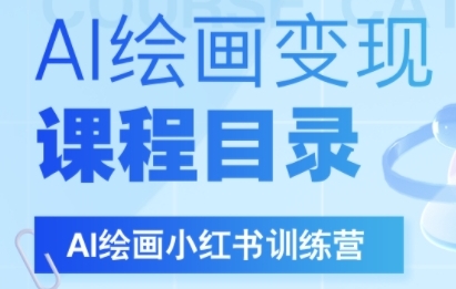 AI绘画小红书训练营，DeepSeek绘画+小红书自媒体变现全流程-网创资源库