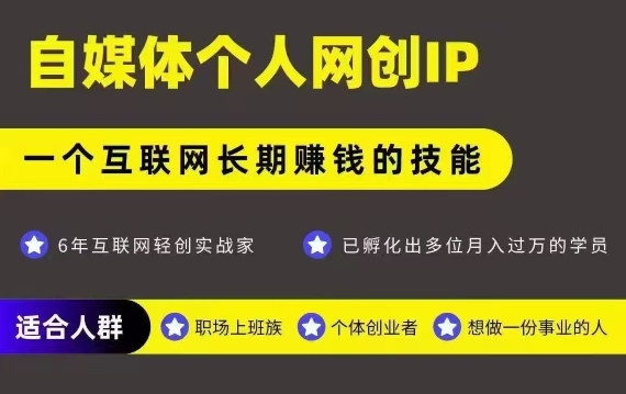 网创类公众号项目，自媒体个人网创IP，强IP强变现，操作一辈子-网创资源库