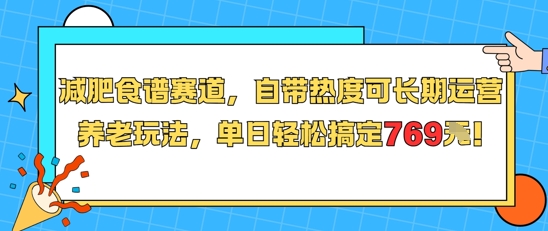 减肥食谱赛道，自带热度可长期运营，养老玩法，单日轻松搞定769-网创资源库