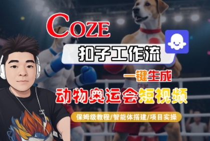 Coze扣子工作流一键生成动物奥运会短视频，保姆级教程-智能体搭建-项目实操-网创资源库