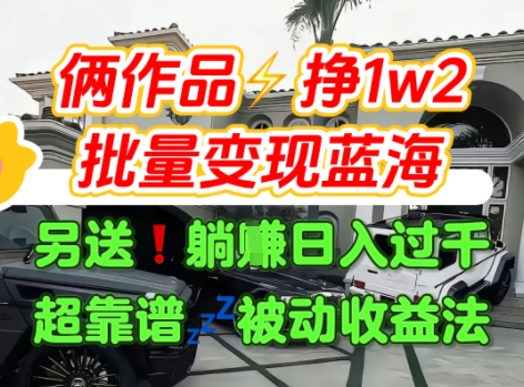 只靠2个作品点赞数量就挣1.2W，不导私域也能变现了【支持矩阵】汽水音乐门种草项目-网创资源库