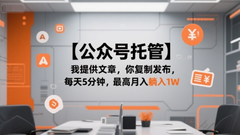 【公众号托管 】我提供文章，你复制发布，每天5分钟，最高月入躺入1W【揭秘】-网创资源库