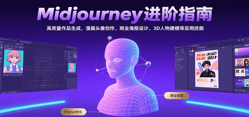 Midjourney进阶指南：高质量作品生成，漫画头像创作、商业海报设计、3D人物建模等-网创资源库