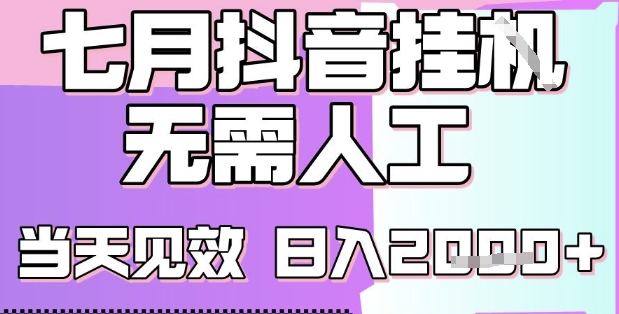 2025七月最新抖音挂G撸金项目，小白当天也能拿结果，单号产出2k+，小白当天上手【揭秘】-网创资源库