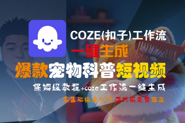 COZE(扣子)工作流一键生成爆款宠物科普短视频，保姆级教程，0基础快速入门-网创资源库