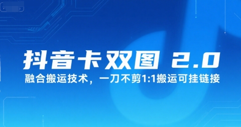 抖音卡双图文2.0融合搬运技术，一刀不剪1：1搬运可挂链接-网创资源库