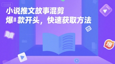 小说推文故事混剪爆款开头，快速获取方法-网创资源库