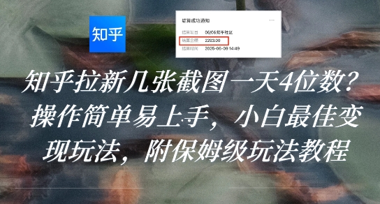 知乎拉新几张截图一天4位数？操作简单易上手，小白最佳变现玩法，附保姆级玩法教程-网创资源库