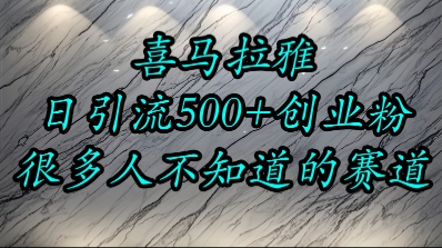 喜马拉雅，小而精的流量赛道，日进500+精准创业粉-网创资源库