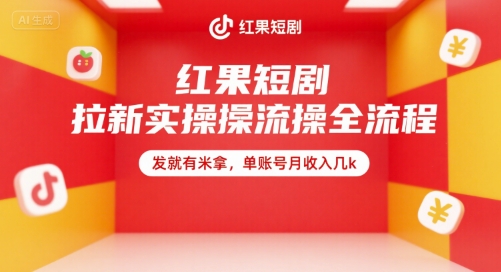红果短剧拉新实操全流程，发就有米拿，单账号月收入几k-网创资源库