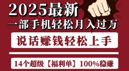 起航哥10个项目8个100%挣钱项目，2025最新一部手机轻松月入过W，简单轻松，无脑操作-网创资源库
