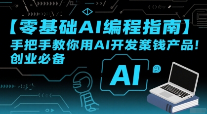 【零基础AI编程指南】手把手教你用AI开发賺钱产品！创业必备-网创资源库
