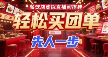 餐饮店虚拟直播间搭建，轻松买团单，先人一步-网创资源库