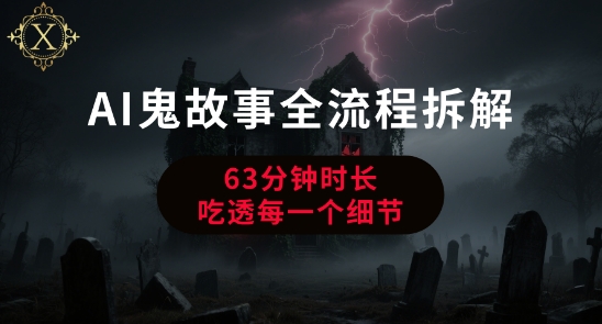 AI鬼故事从0到1全流程拆解，非常详细，全是干货-网创资源库