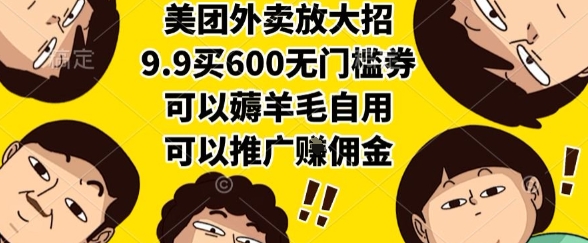 美团外卖放大招，9.9买600无门槛券，可以薅羊毛自用，可以推广挣佣金【揭秘】-网创资源库