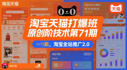淘宝天猫打爆班原创高阶技术第71期，淘宝全站推广2.0-网创资源库