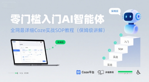 零门槛入门AI智能体：全网最详细Coze实战SOP教程(保姆级讲解)-网创资源库