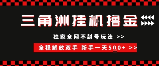 三角洲全自动挂G撸金，新手轻松一天5张+，无脑搬砖【揭秘】-网创资源库